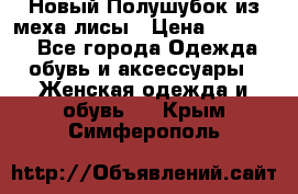 Новый Полушубок из меха лисы › Цена ­ 40 000 - Все города Одежда, обувь и аксессуары » Женская одежда и обувь   . Крым,Симферополь